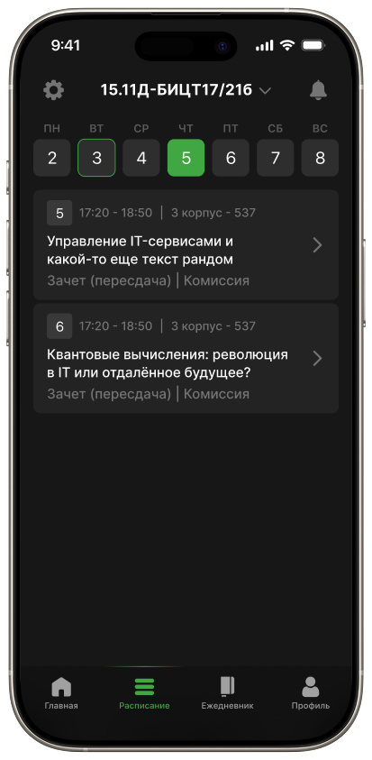 Расписание